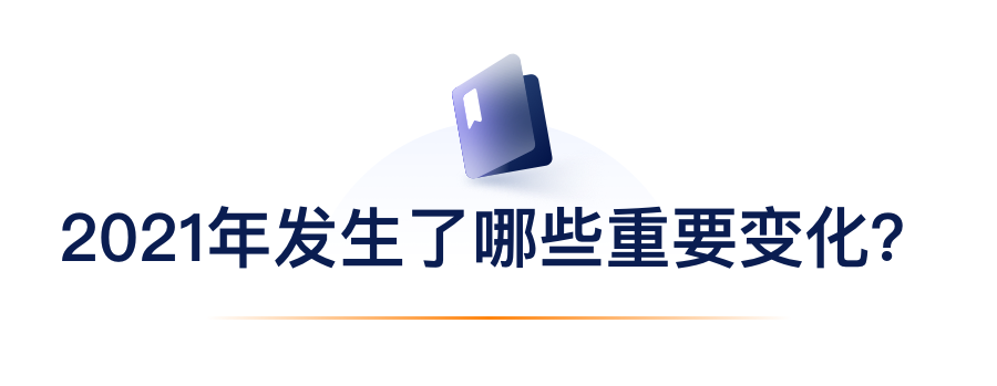 2021年爆发了哪些主要转变？？？？？？.png