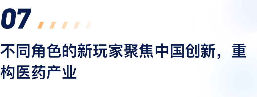 差别角色的新玩家聚焦中国立异，，，，，，重构医药工业.png