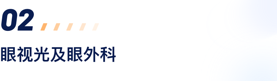 眼视光及眼外科.png