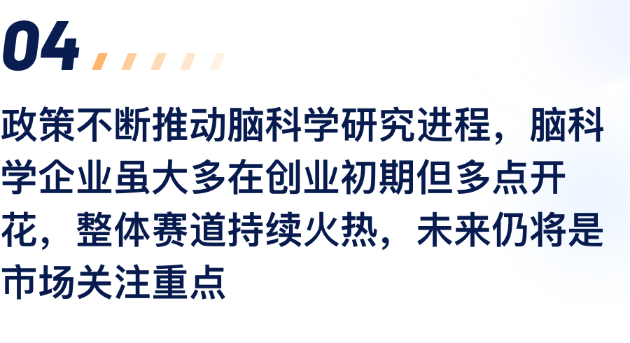 政策一直推动脑科学研究历程，，，，，，脑科学企业虽.png