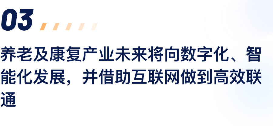 养老及康复工业未来将向数字化、智能化生长，，，，，，并借助互联网做到高效联通.png