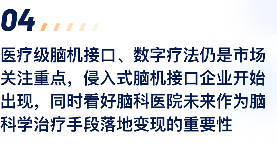 医疗级脑机接口、数字疗法仍是市场关注重点，，，，，，侵入式脑机接口企业最先泛起，，，，，，同时看好脑科医院未来作为脑科学治疗手段落地变现的主要性.png