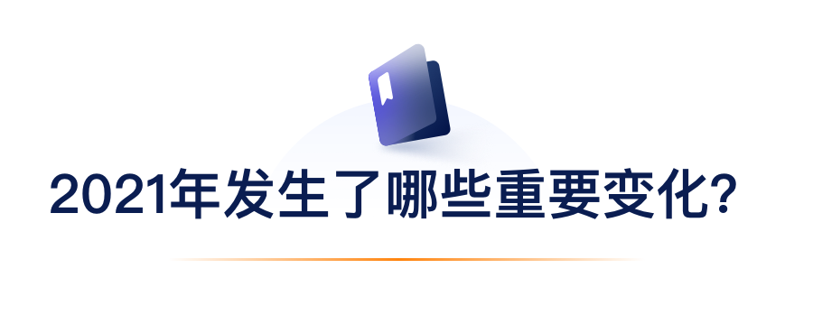 2021年爆发了哪些主要转变？？？？？？.png