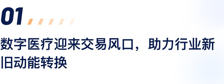 数字医疗迎来生意风口，，，，，助力行业新旧动能转换.png