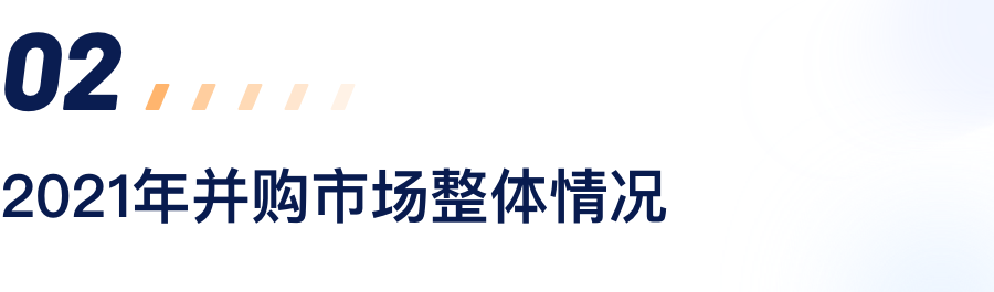 2021年并购市场整体情形.png
