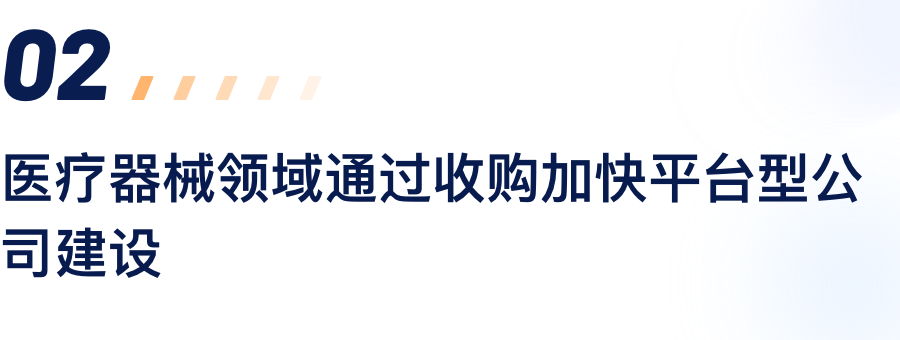 医疗器械领域通过收购加速平台型公司建设.png